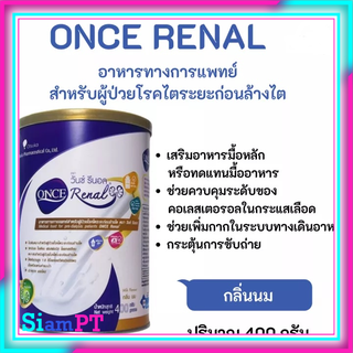 Once Renal 400g. วันซ์ รีนอล 400กรัม สำหรับผู้ป่วยโรคไตระยะก่อนล้างไต อาหารทางการแพทย์ ใช้เสริมอาหารมื้อหลัก