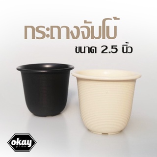 ขั้นต่ำ 50 - 500 ใบ Okay plas กระถางจัมโบ้ ขนาด 2.5 นิ้ว ขั้นต่ำ 50 - 500 ใบ