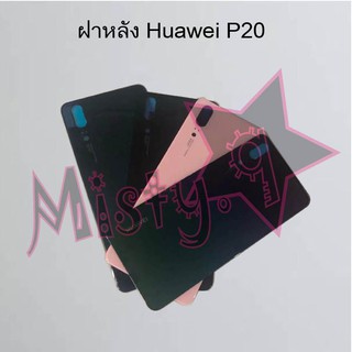 ฝาหลังโทรศัพท์ [Back Cover] Huawei P20,P20 Pro