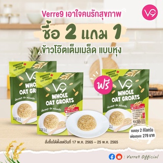 โปรโมชั่น ซื้อ 2แถม1 ข้าวโอ๊ตเต็มเมล็ดพร้อมหุง เกรดพรีเมี่ยม (Whole Oat Groats) Verre9 (เวอรี่นาย) GB3