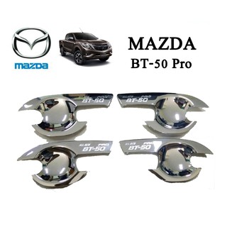 เบ้าประตู Mazda BT-50 Pro 2012-2020  ชุบโครเมี่ยม