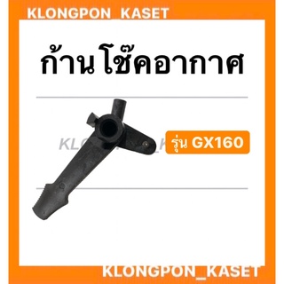 ก้านโช๊คอากาศ ฮอนด้า รุ่น GX160 ก้านดึงโช๊คอากาศ มือเร่งโช๊คอากาศgx160 ก้านโช๊คgx160 มือเร่งgx160 Honda