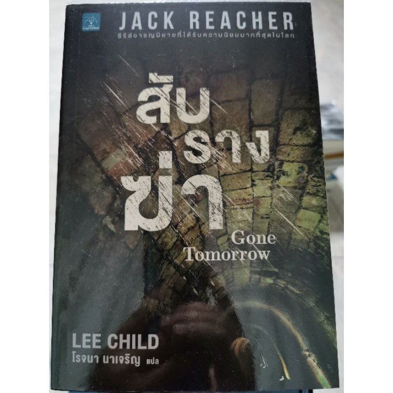 Jack reacher สับรางฆ่า Gone Tomorrow โดย LEE CHILD