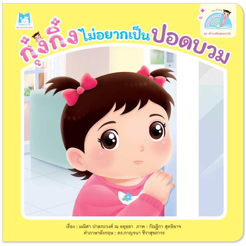 Plan for Kids หนังสือเด็ก เรื่อง กุ๋งกิ๋งไม่อยากเป็นปอดบวม (Reading Pen) T-E ใช้ร่วมกับ ปากกาพูดได้