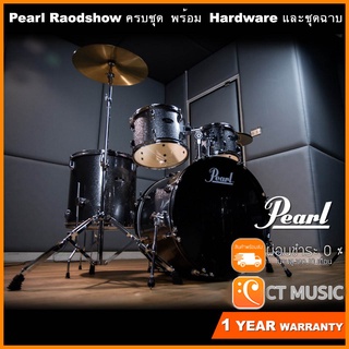 [สินค้าพร้อมจัดส่ง] Pearl Roadshow กลองชุด จัดส่งฟรี ติดตั้งฟรี แถมเก้าอี้กับไม้กลองให้อีกฟรีฟรี คุ้มสุดคุ้ม !!