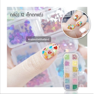 อะไหล่ตกแต่งเล็บ เซ็ท12ช่อง