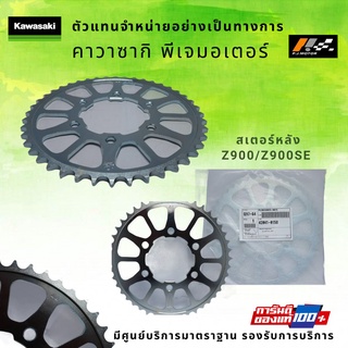 สเตอร์หลัง Kawasaki Z900/Z900SE รหัส : 42041-0158 ของแท้ 100%