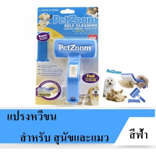 PetZoom Self Cleaning Grooming Brush แปรงหวีขน สำหรับ สุนัขและแมว (สีฟ้า)