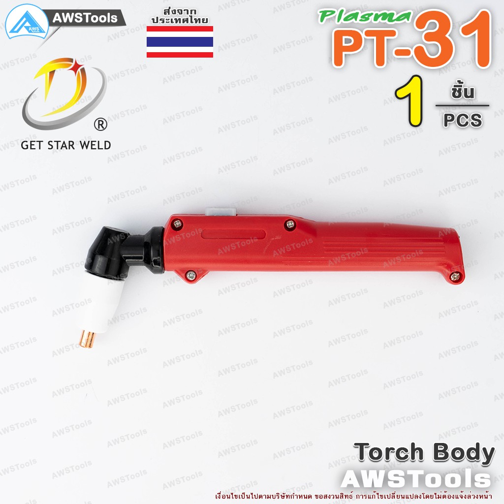 PT-31 หัวตัด พลาสม่า รุ่น Small (เฉพาะหัวตัด+อุปกรณ์ในหัวตัด พร้อมใช้งาน) เหมาะสำหรับ CUT 40  #PLASMA #PT31
