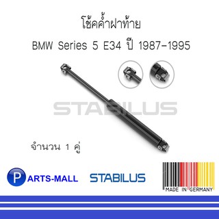 BMW บีเอ็มดับบลิว โช้คค้ำฝาท้าย BMW Series 5 E34 ปี 1987-1995 : STABILUS : 1 คู่