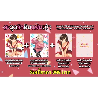 [Luckpim] สะดุดรักยัยแฟนเช่า เล่ม 20 ปกพิเศษ+แฟ้ม มือ1 [ส่งใส่กล่อง]