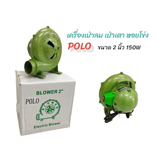 พัดลมเตา เครื่องเป่าเตา พัดลมหอยโข่ง POLO เครื่องเป่าถ่าน ขนาด 2 นิ้ว (03-0293)