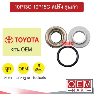 ซีลคอมแอร์ เดนโซ่ โตโยต้า 10P13C 10P15C สปริง รุ่นเก่า ซีลคอม แอร์รถยนต์ TOYOTA 0041 403