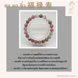 กำไลข้อมือหินแท้ ฮก ลก ซิ่ว 福 禄 寿 หินมงคล เสริมดวง เสริมโชคลาภ ความสุข อายุยืน