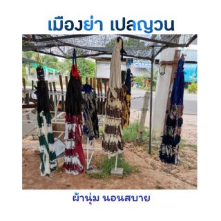 เปลญวนผ้าถักเกรดA เปลผ้า เปลตาข่าย คละสี นอนสบาย