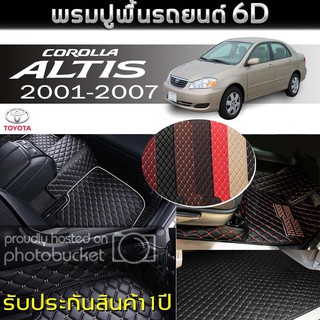 พรมรถยนต์ 6D (สำหรับ TOYOTA -  (ALTIS) ปี2001-2007) *[เต็มคัน]