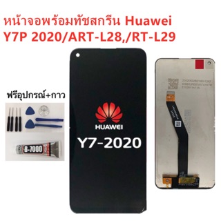 หน้าจอ Huawei Y7P 2020 ART-L29 แถมฟิล์มกันแตก+ไขควงกับกาวติดหน้าจอ