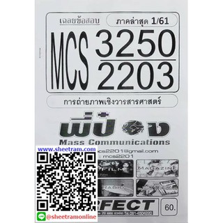 ชีทราม MCS3250 / MCS2203 /MC223 เฉลยข้อสอบการถ่ายภาพเชิงวารสารศาสตร์