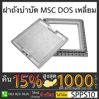 DOS ฝาถังบำบัด ฝาถังบำบัดเก็บน้ำใต้ดิน MSC DOS เหลี่ยม WAVE ฝาถังบำบัด ฝาถังสี่เหลือม