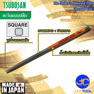 Tsubosan ตะไบช่างแบบสี่เหลี่ยมความหยาบปานกลาง รุ่น KA - Die Sinkers Square Type Second Cut Series KA