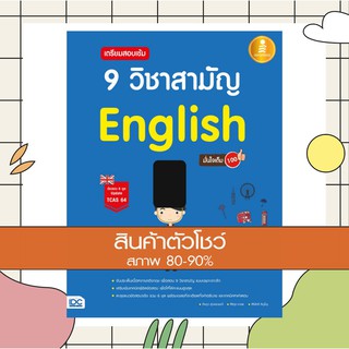 หนังสือ เตรียมสอบเข้ม 9 วิชาสามัญ English มั่นใจเต็ม 100 (9786164871229)