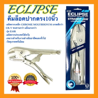 🇹🇭 คีมล็อค คีมล็อคปากตรง 10นิ้ว ECLIPSE แท้100% สินค้าเกรดพรีเมียม สำหรับงานหนัก คุณภาพ100%