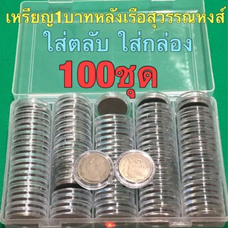 เหรียญ 1 บาทหลังเรือสุวรรณหงษ์ปี2520 จำนวน100เหรียญ พร้อมกล่องและตลับ
