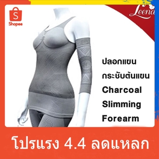 โปร 3.3 Leena ปลอกแขน 2 ข้าง กระชับต้นแขน ออกกำลังกาย [ เฉพาะปลอกแขน ] Charcoal Slimming Forearm สีเทา Free Size No.72