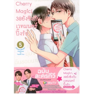 Cherry Magic! 30 ยังซิงกับเวทมนตร์ปิ๊งรัก (คอมมิค) เล่ม 5 ฉบับปกติ