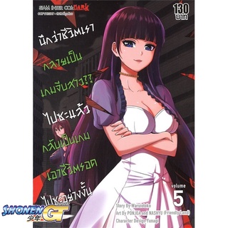 [พร้อมส่ง] หนังสือนึกว่าชีวิตเรากลายเป็นเกมจีบสาวไปซะฯ 5#มังงะ-MG,สนพ.Siam Inter Comics,Waruiotoko