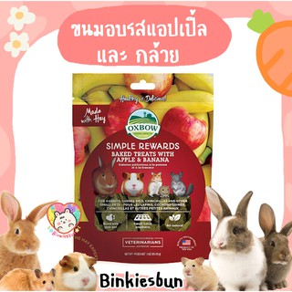 🐰🍎 OXBOW Simple Rewards Baked Treats with Apple &amp; Banana ขนมอบรสแอปเปิ้ล และ กล้วย ( แบ่งขาย 2 ชิ้น ) 🍌🐹