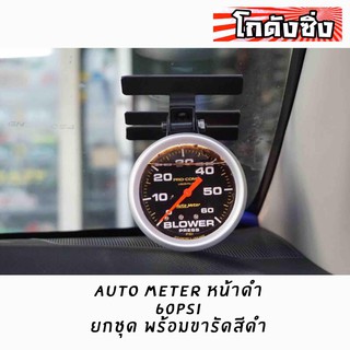 โกดังซิ่ง AUTOMETER 60psi หน้าดำ แถม!! ขารัดเกจสีดำ