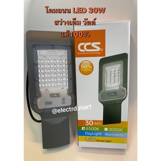 โคมถนน " CCS " LED 30W LED 185V-265V IP66 กันน้ำ กันฝุ่น​ ไฟตกยังส่องสว่าง​ มี​ ม.อ.ก.