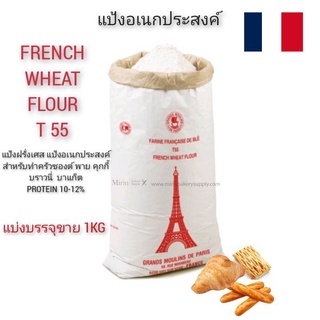 แป้งอเนกประสงค์ T55 1 กิโลกรัม/ T55 French Wheat Flour Repack 1Kg