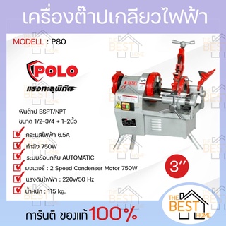 POLO โปโล เครื่องต๊าปเกลียวไฟฟ้า รุ่น P80 3" 750W หัวต๊าป BSPT / NPT เครื่องต๊าปเหล็กเส้น เครื่องต๊าปเกลียว ต๊าปเกลียว