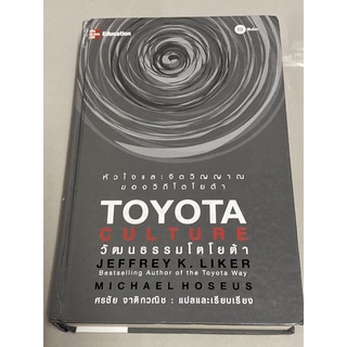 Toyota Culture วัฒนธรรมโตโยต้า-หัวใจและจิตวิญญาณของวิถีโตโยต้า (หนังสือหายาก)