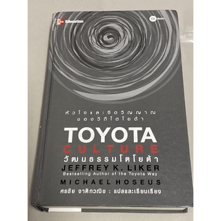 Toyota Culture วัฒนธรรมโตโยต้า-หัวใจและจิตวิญญาณของวิถีโตโยต้า (หนังสือหายาก)