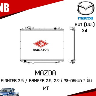 ADR หม้อน้ำ MAZDA FIGHTER เครื่อง2.5 / FORD RANGER 2.5, 2.9 ปี 1998-2005 หนา 2 ชั้น MT (เกียร์ธรรมดา) หม้อน้ำอลูมิเนียม