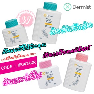 Dermist Rice and Tea Tree Power - Cranberry and Arbutin Powder 25 g , 50 g แป้ง เดอร์มิสท์ แป้งฝุ่น แป้งทาหน้า แป้งทาตัว