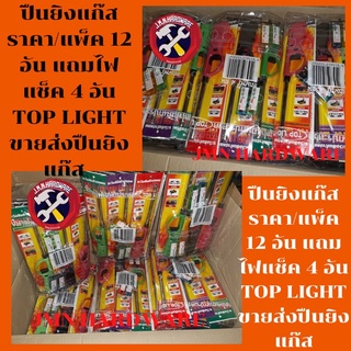 ปืนยิงแก๊ส ราคา/แพ็ค 12 อัน แถมไฟแช็ค 4 อัน TOP LIGHT ขายส่งปืนยิงแก๊ส