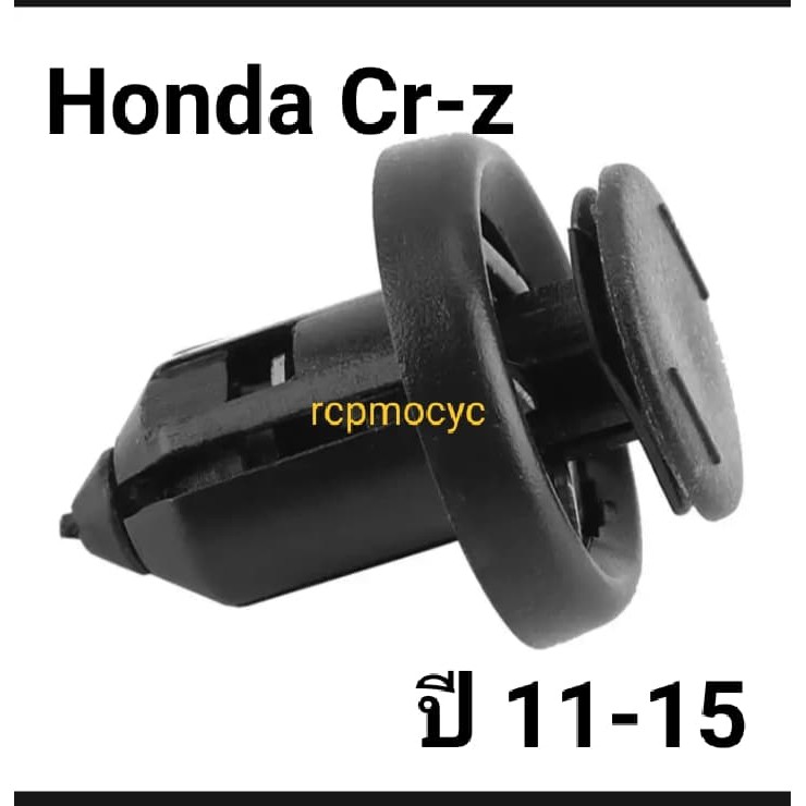 หมุดยึด กิ๊บล็อค หมุด กันชนหน้า ซุ้มล้อ บังโคลน สำหรับ Honda Cr-z ปี11-15 ขนาดรู10มม. ราคาตัวละ