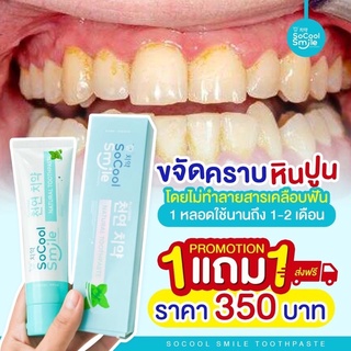 ฟันขาว ลดปากเหม็น ของแท้ 🦷 ส่งฟรี ยาสีฟัน Socool ยาสีฟันโซคูล Socool smile ลดคราบชากาแฟ ฟันเหลือง หินปูน