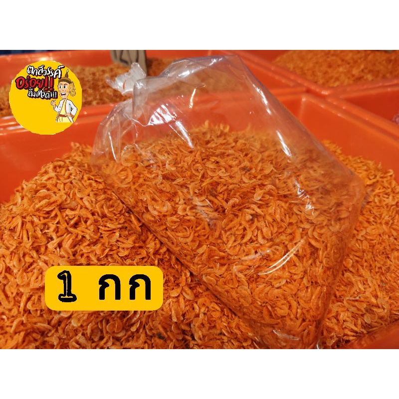 กุ้งฝอย กุ้งฝอยส้ม กุ้งฝอยใหญ่/เล็ก 1กิโล