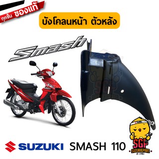 บังโคลนหน้า ตัวหลัง FENDER, FRONT NO.2 แท้ Suzuki New Smash 110