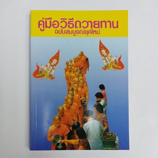 คู่มือวิธีถวายทาน โดย แสง อรุณกุศล