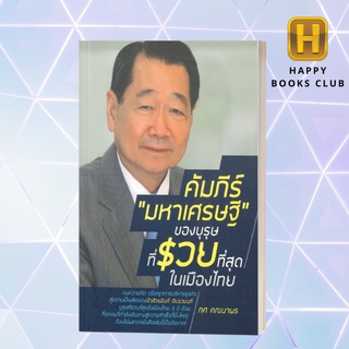 [Happy Books Club] หนังสือ คัมภีร์ "มหาเศรษฐี" ของบุรุษที่รวยที่สุดในเมืองไทย บริหารธุรกิจ ความสำเร็จ