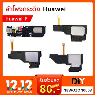 ลำโพงกระดิ่ง Huawei P8 Lite / P9 / P9 Plus / P10 / P10 Plus / P20Pro / P30 / P30Pro อะไหล่ ลำโพง กระดิ่ง หัวเว่ย