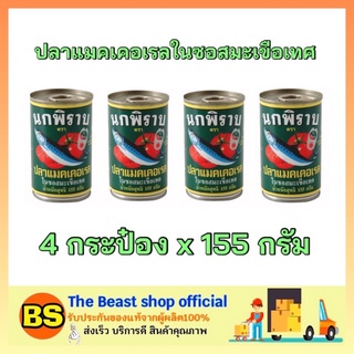 The Beast Shop_(4x155g) นกพิราบ ปลาแมคเคอเรลในซอสมะเขือเทศ ปลากระป๋อง ฝาดึง canned fish อาหารแห้ง อาหารราคาถูก ของกิน