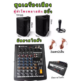 LXJ ชุดเครื่องเสียง (เครื่องขยายเสียงมิดเซอร์มีขยายในตัวCH-Q9+ลำโพงFT-105(ลำโพง 5” 2ใบ)+ไมสายLX-50+สายลำโพง3เมตร2เส็น)