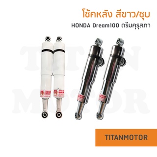 โช้คหลัง Honda Dream100 ดรีมคุรุสภา ดรีมเก่า ดรีมตูดเป็ด สีขาว+ชุบโคเมี่ยม แน่น นุ่มหนึบ ไม่กระด้าง : Titanmotor